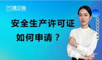 安全生产许可证申请