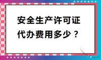 安全生产许可证代办费用