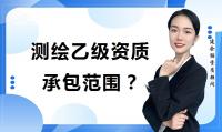 测绘乙级资质可以承接哪些工程项目？如何办理