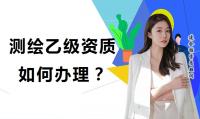 测绘资质分类