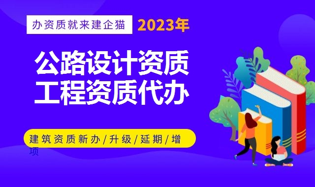 公路设计资质