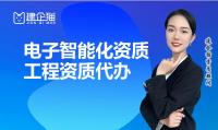 电子与智能化工程专业承包资质代办