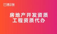 房地产开发资质代办