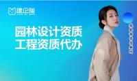 风景园林工程通用设计资质办理流程