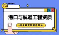 港口与航道工程类专业承包资质升级