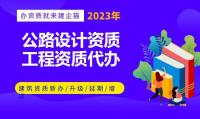 公路工程设计资质可以承接哪些工程?