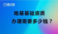 地基基础工程专业承包资质办理费用