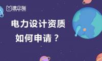 电力行业设计资质申请