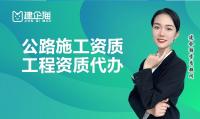 公路施工总承包资质代办