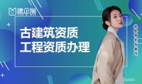 古建筑工程专业承包资质代办