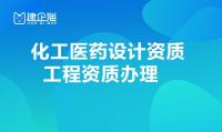 化工石化医药设计资质是做什么的,二级资质需要具备哪些技术人才?
