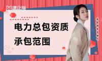 电力施工总承包资质办理