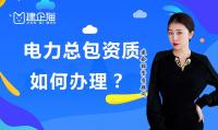电力施工总承包资质申请