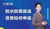 防水防腐保温工程专业承包资质办理