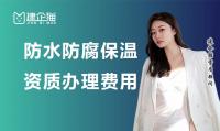 防水防腐保温工程专业承包资质办理费用