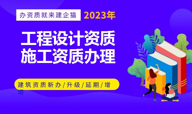 工程设计资质