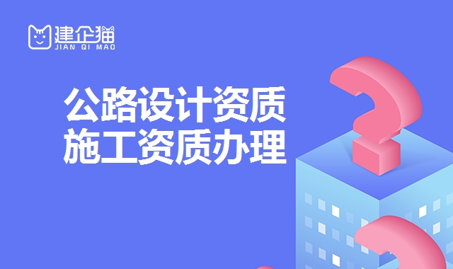 公路行业设计资质