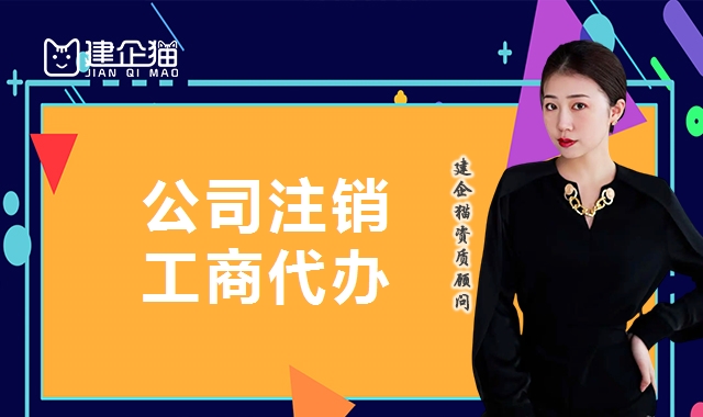 公司注销