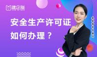 安全生产许可证办理