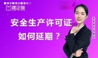 安全生产许可证延期