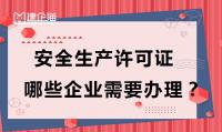 安全生产许可证办理有效期
