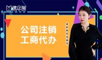 公司销户