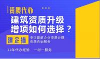 建筑资质升级增项