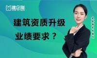 建筑资质升级业绩重要吗？如何办理升级