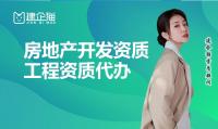 房地产开发资质办理费用