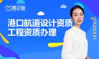 港口与航道行业设计资质办理条件