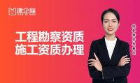 工程勘察综合资质代办