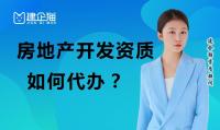 房地产开发资质代办