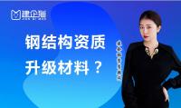 钢结构工程专业承包资质升级