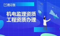 监理机电工程专业资质代办
