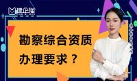 工程勘察综合资质办理
