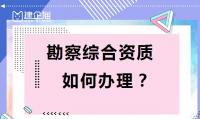 工程勘察综合资质办理