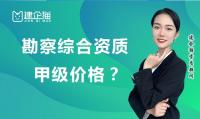 工程勘察综合资质费用