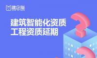 电子与智能化工程专业承包资质延期