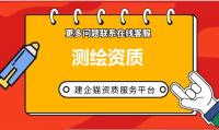 甲级测绘资质如何办理?需要多久