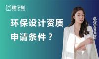 环境工程通用设计资质申请