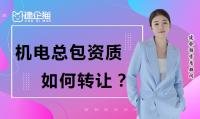 机电施工总承包资质转让