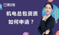 机电施工总承包资质办理