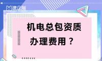 机电施工总承包资质办理