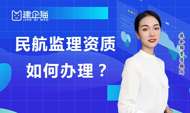 监理民航工程专业资质