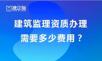建筑监理资质是做什么的？办理需要多少钱