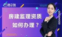 监理建筑工程专业资质办理费用