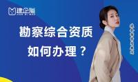 工程勘察综合资质办理