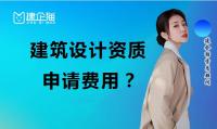 建筑行业设计资质申请费用
