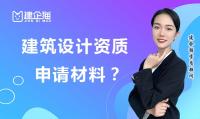 建筑行业设计资质材料