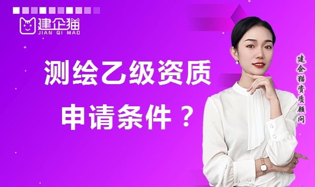 测绘资质
